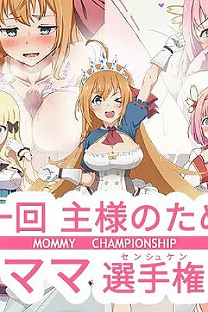 Daiikkai Aruji-sama no Tame no Mama Senshuken -MOMMY CHAMPIONSHIP-