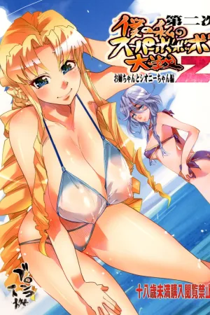 Dainiji Boku no Watashi no Super Bobobbo Taisen Z Oneechan to Ceony-chan Hen