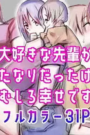 Daisuki na Senpai ga Futanari datta kedo Mushiro Shiawase desu