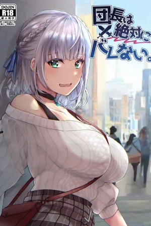Danchou wa Zettai ni Barenai.