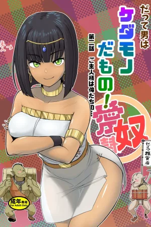 Datte Otoko wa Kedamono da mono! Dai 2.0-wa Goshujin-sama wa Ore-tachi no...