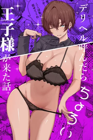 DeliHeal Yondara, Choroi Ouji-sama ga Kita Hanashi