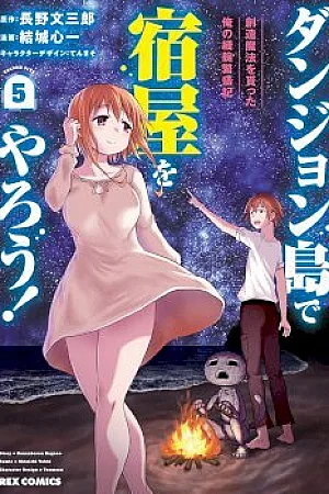 Dungeon Tou de Yadoya wo Yarou! Souzou Mahou wo Moratta Ore no Hosoude Hanjouki