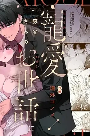 Fujitani-san no Chouai Osewa ni Oboreru made