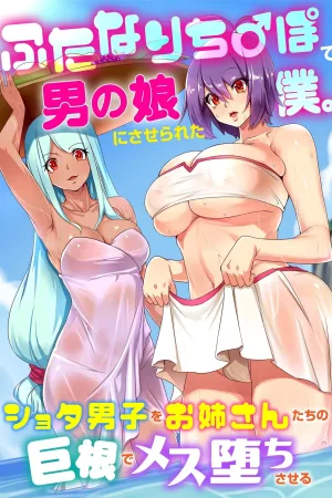 Futanari Chinpo de Otokonoko ni saserareta Boku. shota otoko o Oneesan-tachi no Kyokon ni Mesu Ochi Sareru