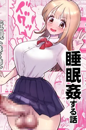 Futanari Imouto ga Daisuki na Onee-chan o Suiminkan Suru Hanashi