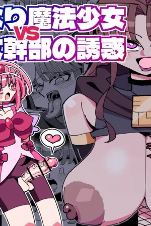 Futanari Mahou Shoujo VS Aku no Onna Kanbu no Yuuwaku