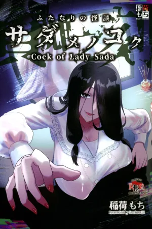 Futanari no Kaidan Sada-me no Cock