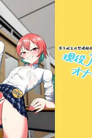Geneki Josou Danshi OnaSuppo Kissa