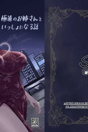 Gokudou no Onee-san to Issho ni Naru Hanashi