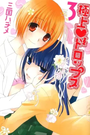 Gokujou Drops 3