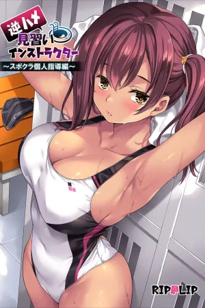 "Gyaku Hame" Minarai Instructor ~SporClu Kojin Shidou Hen~