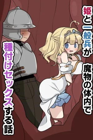 Hime to Ippanhei ga Mamono no Tainai de Tanetsuke Sex suru Hanashi