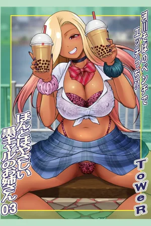 Honto wa yasashii kuro gyaru no onesan 03