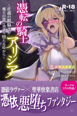 Hyouten no Kishi Alicia ~Seigi no Hime Kishi ga Maou no Utsuwa ni Somari Ochiru Toki kara~