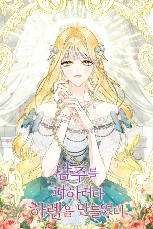 I Created a Harem to Avoid the Male Lead