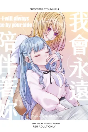 I will always be by your side