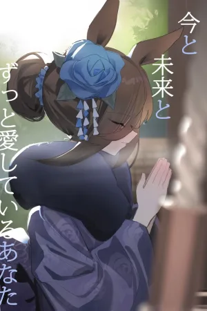 Ima to Mirai to Zutto Aishiteru Anata