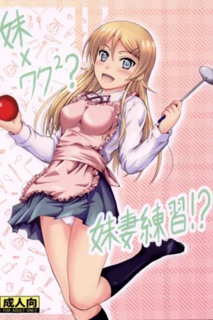 Imouto x Waku2 Imouto Tsuma Renshuu!?
