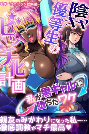 InCha Yuutousei no Bitch-ka Keikaku ~Watashi ga Kuro Gal ni Ochita Wake~ Mosaic Comic Soushuuhen