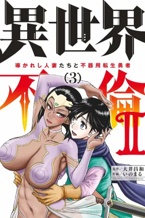 Isekai Furin ll ~Michibika Reshi Hitodzuma Tachi to Bukiyo Tensei Yuusha~vol 03