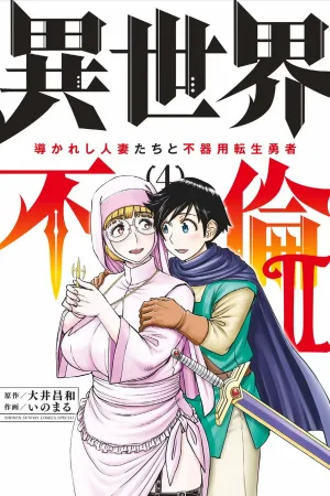 Isekai Furin ll ~Michibika Reshi Hitodzuma Tachi to Bukiyo Tensei Yuusha~vol 04