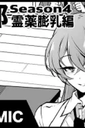 "JK Taimabu Season 4" Reiyaku Bounyuu Hen