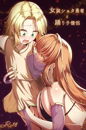 Josou Shota Yuusha to Odoriko Souryo