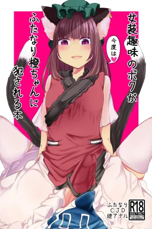 Josou Shumi no Boku ga Kondo wa Futanari Chen-chan ni Okasareru Hon