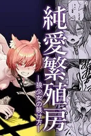Junai Hanshoku Bou -Ookami Shoujo no Shitsukekata-