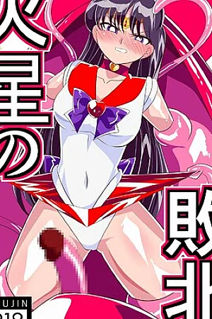 Kasei no Haiboku | Defeat of Mars (Bishoujo Senshi Sailor Moon) [English]