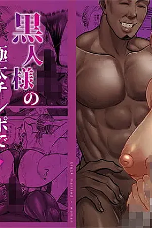 Kokujin-sama no Gokubuto Chinpo de Ochita Hitozuma