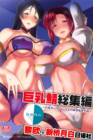 Kyonyuu Saba Soushuuhen ~Kyonyuu Servant to no Nukinuki Seikatsu~