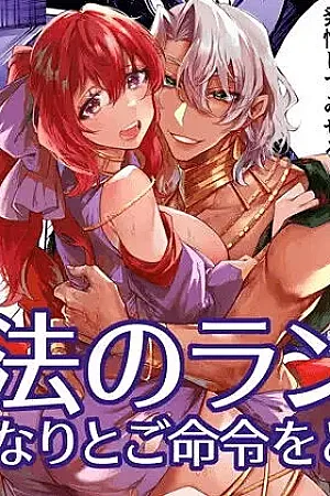 Mahou no Lamp ~Nannari to Gomeirei o Douzo~
