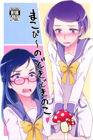 Makopii no DokidoKinoko