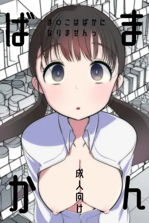 Manko wa Baka ni Narimasen!