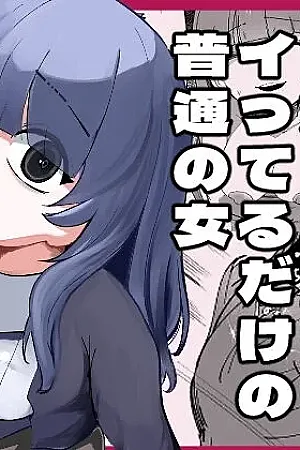 Me ga Itteru dake no Futsuu no Onna