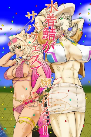 Mizugi Saba ga Saba-fesu de Naburarerutsu!!