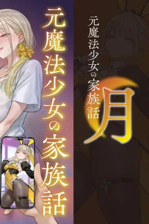Moto Mahou Shoujo no Kazoku Banashi Tsuki