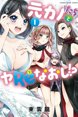 Motokano-tachi to Ya Re Naoshi!? CHAPTER 1