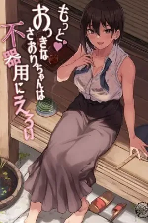Motto Okki na Saori-chan wa Bukiyou ni Eroi - Decensored