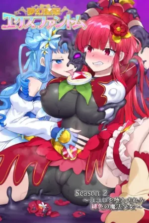 Mugen Seiki EX-Phantom Season 2 ~Kokoro o Otosareru Hiiro no Mahou Shoujo~
