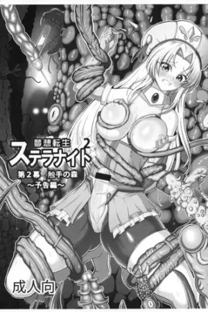 Musou Tensei Stella Night 2 dai 2-maku Shokushu no Mori ~ Yokoku hen ~
