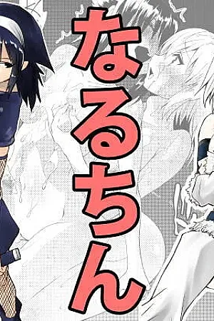 Naruchin 1