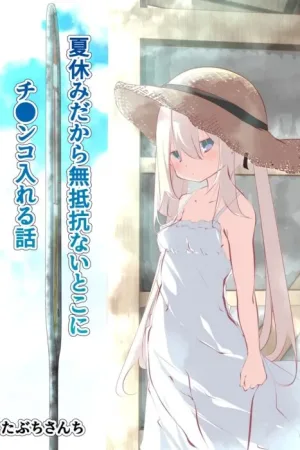Natsuyasumi dakara Muteikou na Itoko ni Chinko Ireru Hanashi