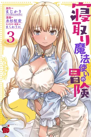 Netori Mahoutsukai no Bouken 3