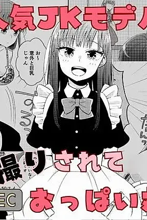 Ninki JK Model Kakushidori Sarete Oppai Marudashi