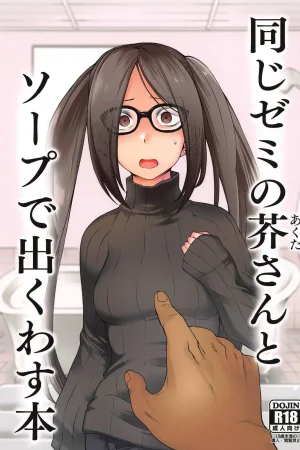 Onaji Semi no Akuta-san to Soap de Dekuwasu Hon