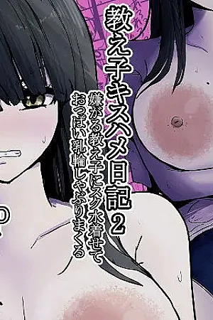 Oshiego Kiss Hame Nikki 2 Iyagaru Oshiego ni Sukumizu Kisete Oppai Nyuurin Shaburimakuru
