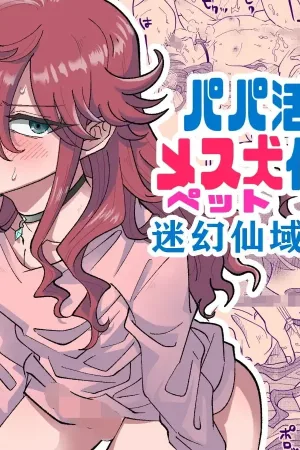 Papakatsu Danshi Mesuinu-ka Keikaku